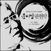 윤이상 서거10주년 기념음반 표지 